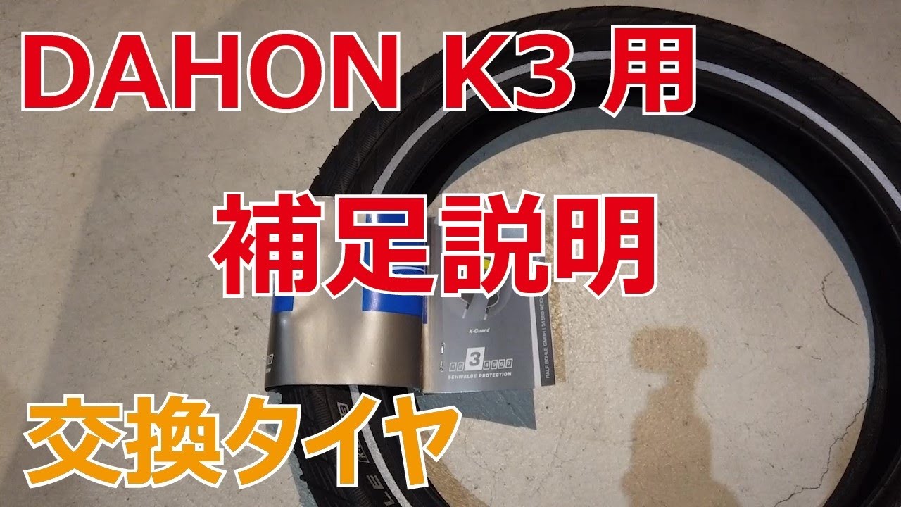 DAHON K3のほぼ専用、シュワルベ ビッグアップルについて補足