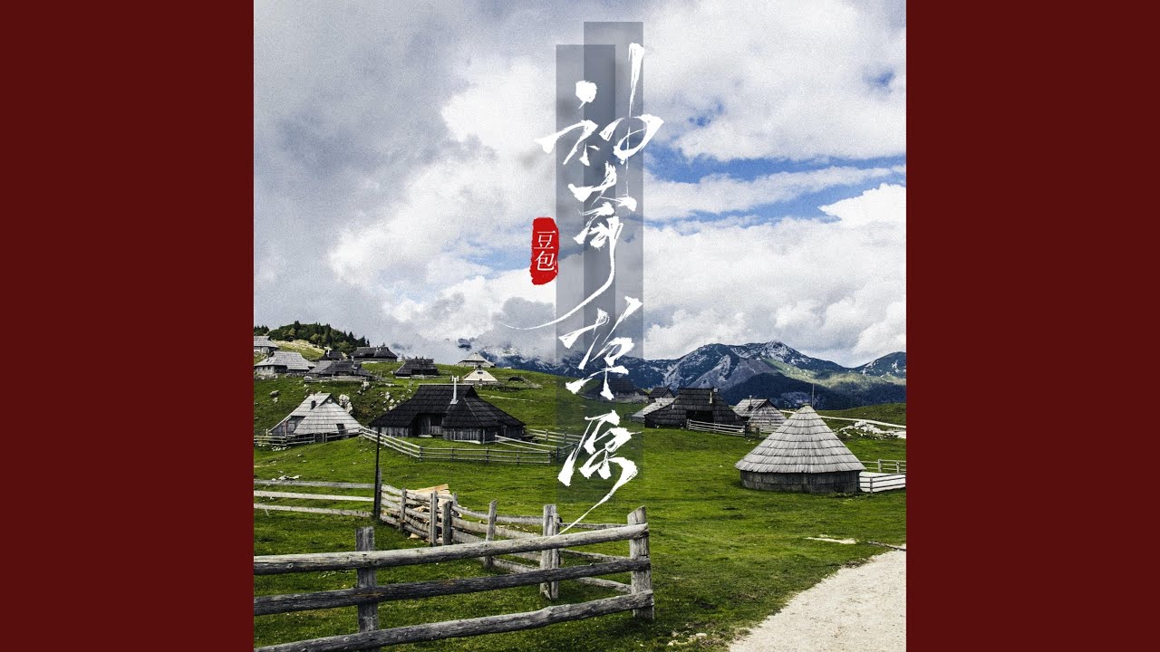 神奇草原 (Dj阿卓版)
