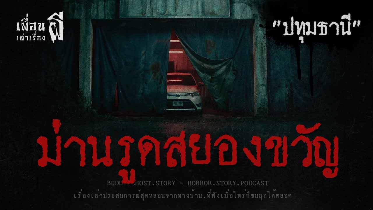 ม่านรูดสยองขวัญ 