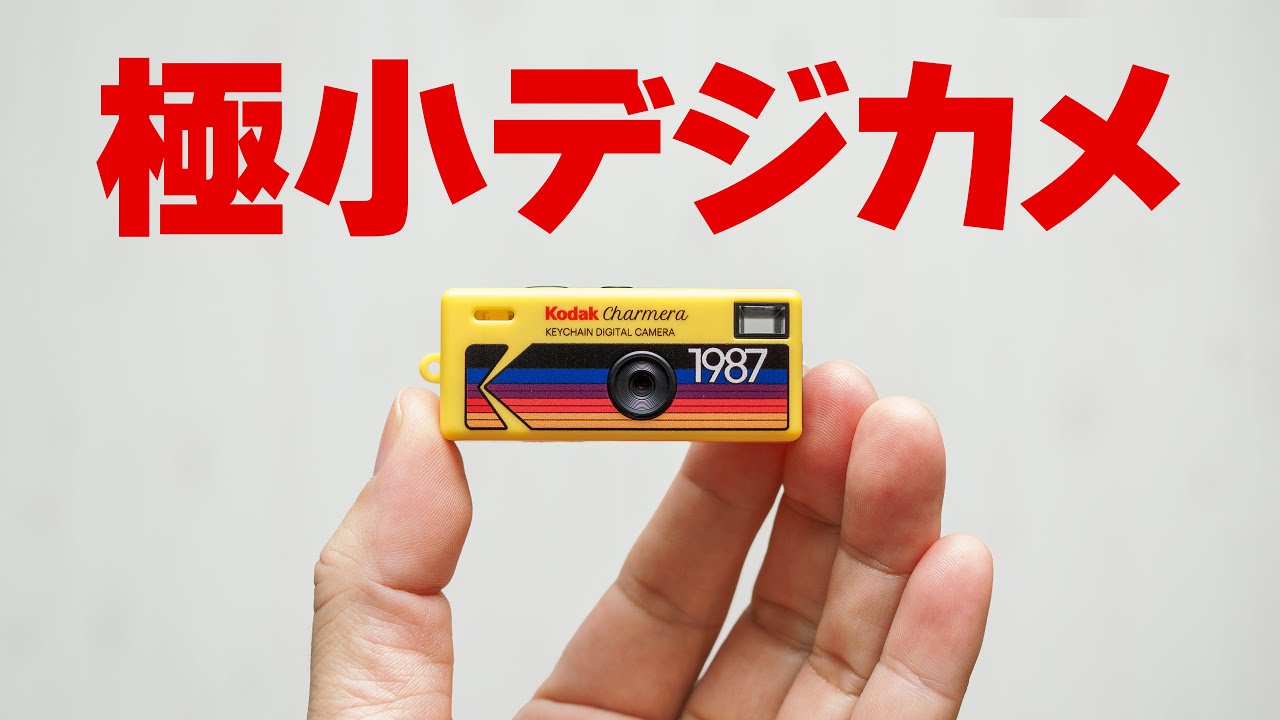 大人気のトイカメラ購入「KODAK CHARMERA」いま話題の極小デジカメ「コダック チャーメラ」