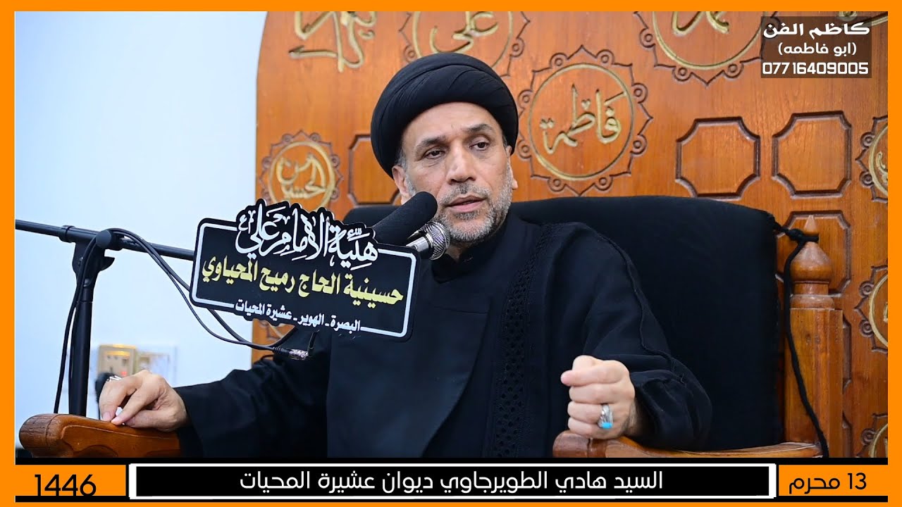 السيد هادي جاسم الطويرجاوي -  ديوان عشيرة المحيات البصرة الهوير - ليلة دفن الأجساد الطاهرة ع