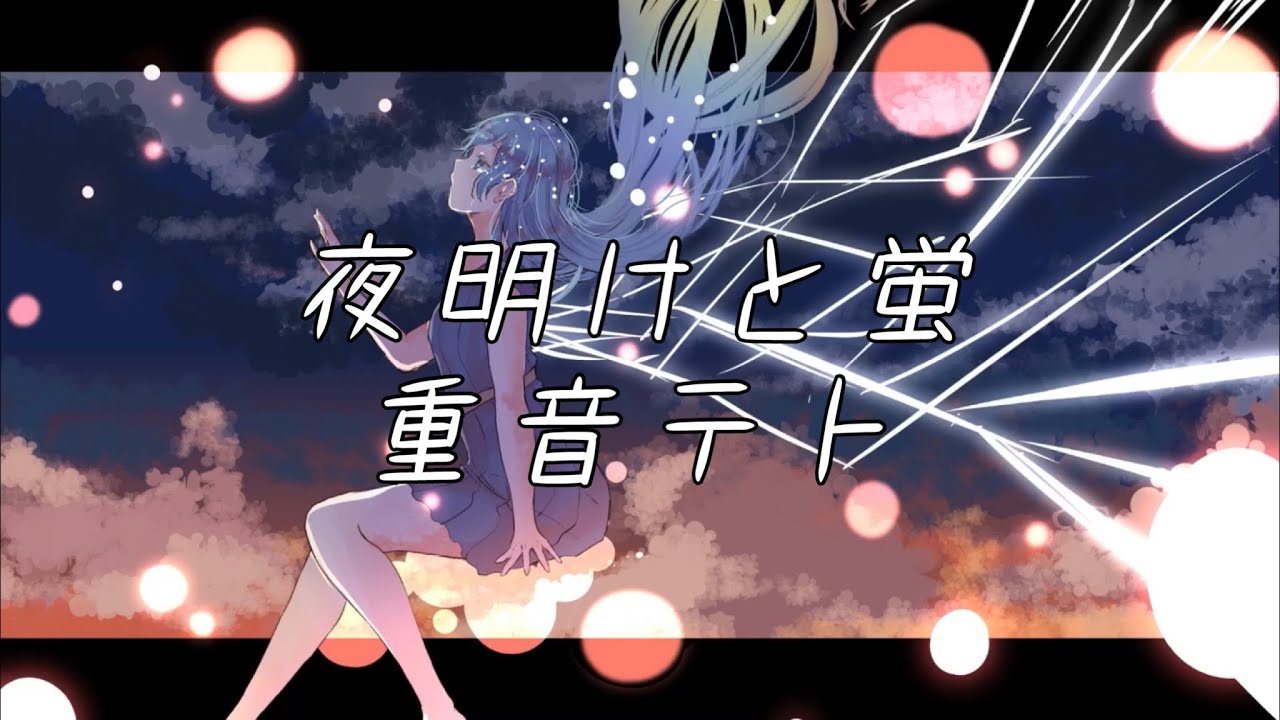 【Synthesizer Vカバー】夜明けと蛍/重音テト