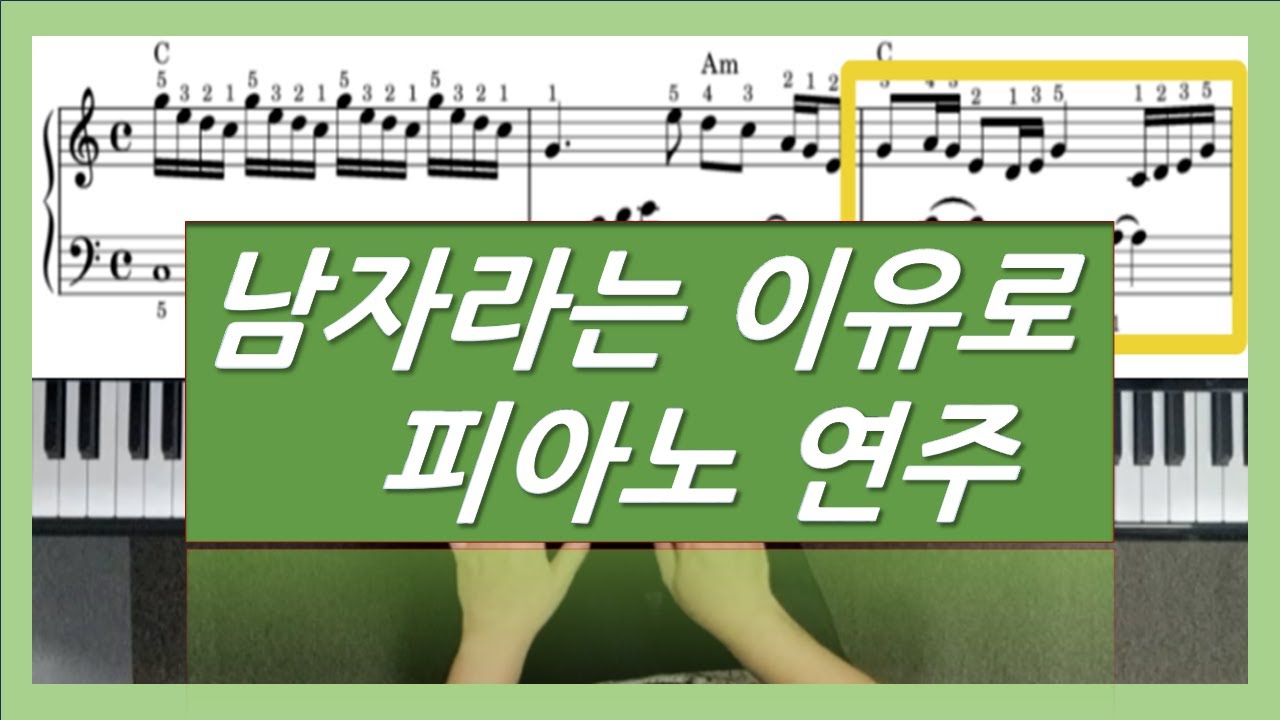 남자라는 이유로 피아노연주듣기/ 중급과정
