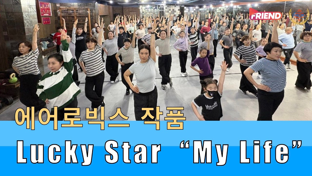 choreographed by 송영희 #mylife #복별 #luckystar #에어로빅스작품 Lucky Star  “My Life”