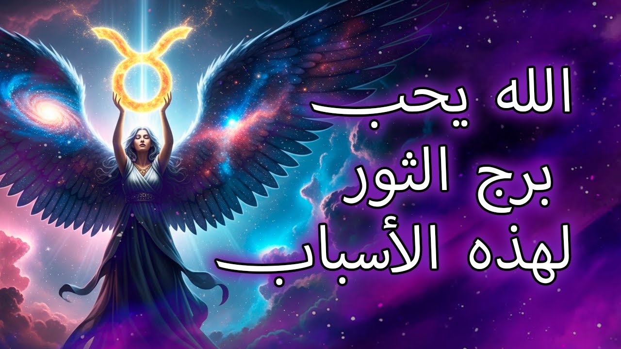 ١٢ سببًا روحيًا يجعل الله يُحب برج الثور حبًا عميقًا