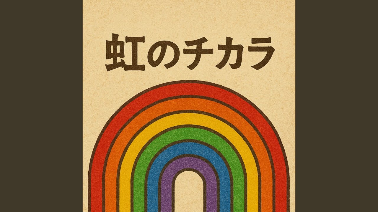 虹の力