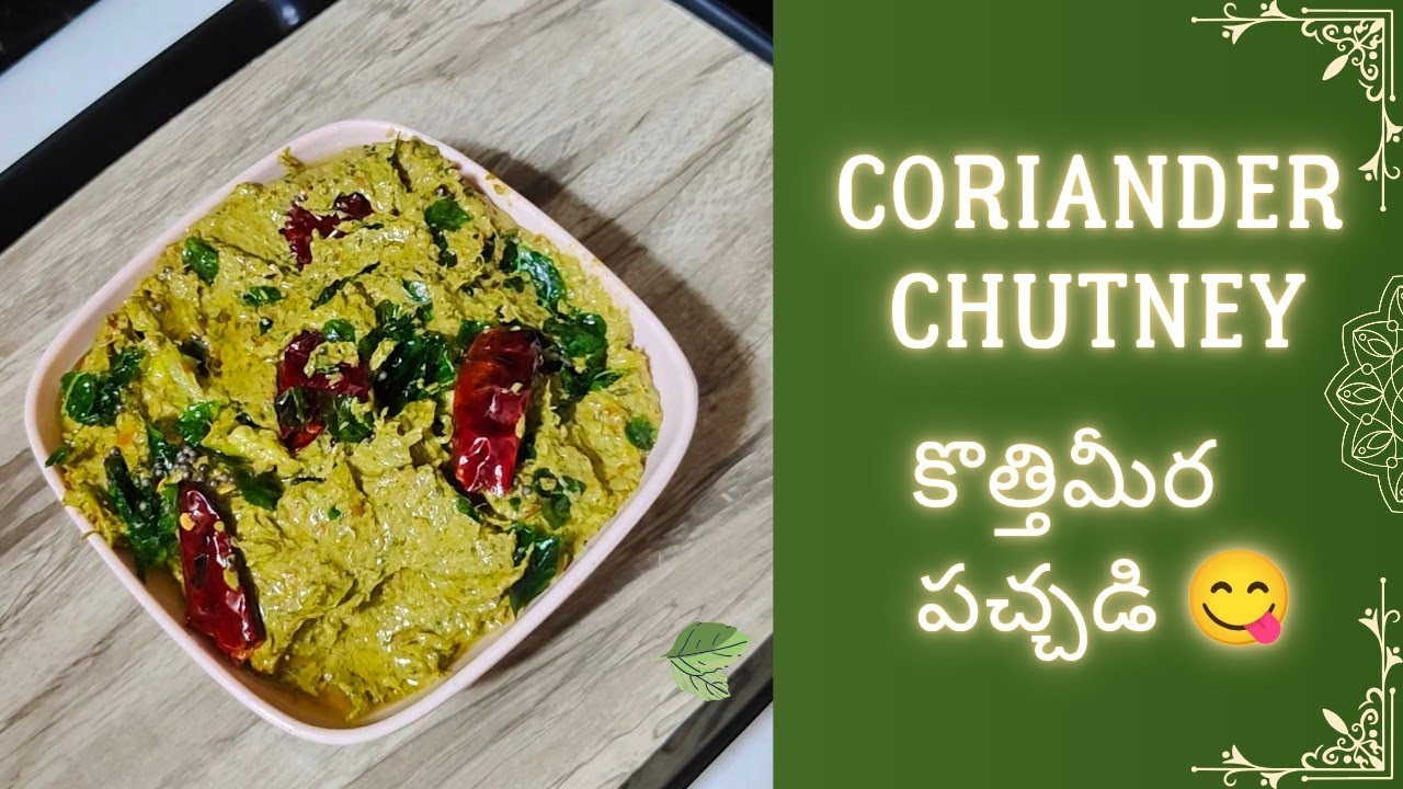 కొత్తిమీర పచ్చడి రైస్,టిఫిన్స్ రెండిటి లోకి ఇలా చేస్తే రుచి అదిరిపోవాల్సిందే😋 | Coriander Chutney