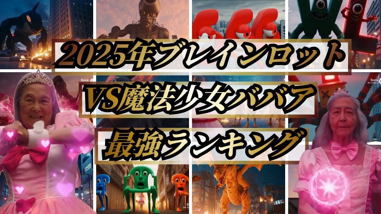 【2025年超総集編】最強ランキング！イタリアンブレインロットVS魔法少女ババア
