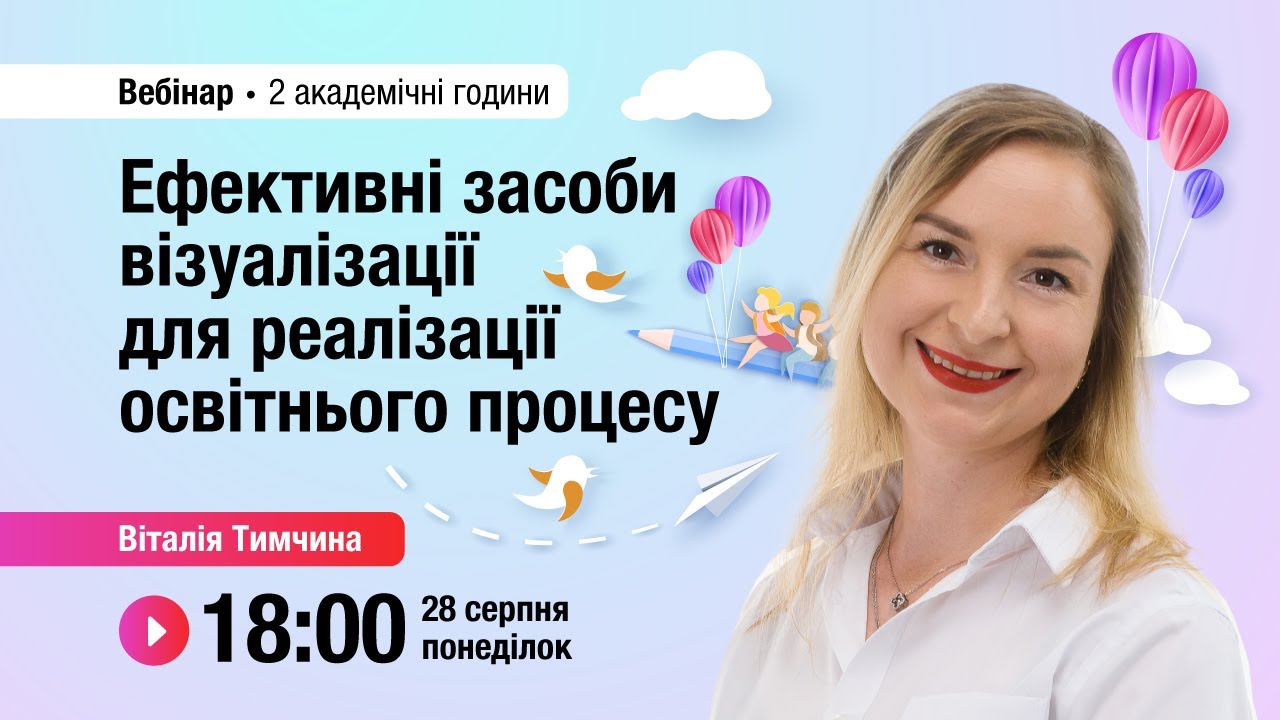 [Вебінар] Ефективні засоби візуалізації для реалізації освітнього процесу