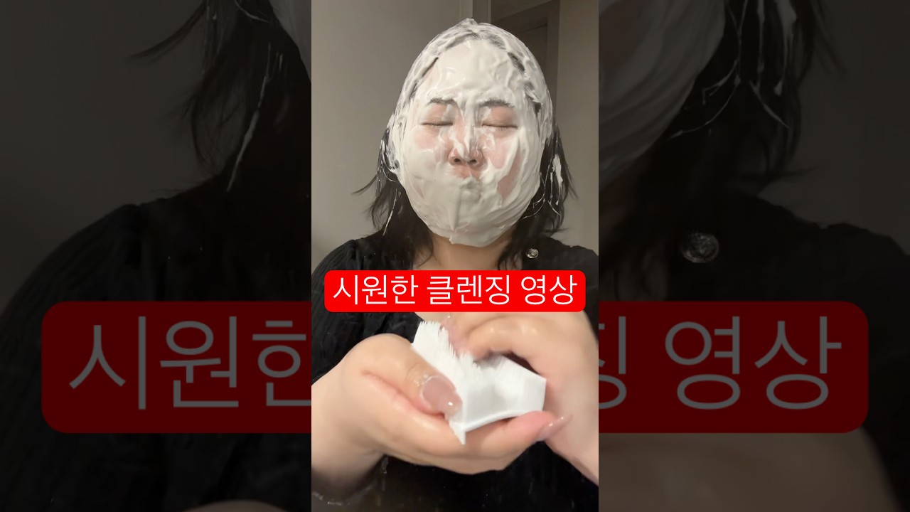 내가 다 시원해지는 클렌징 영상