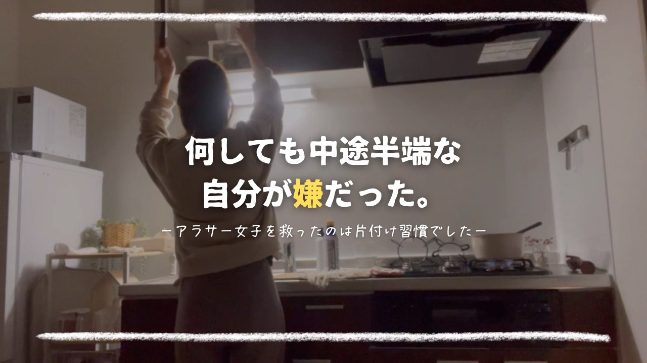 「なんかうまくいかない…」を卒業した片付け習慣5選🚪🕊️［アラサーゆるミニマリスト］聞き流しOK