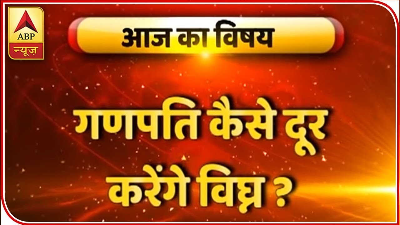 GuruJi With Pawan Sinha: Know How Worshiping Lord Ganesha Can Solve Your Financial Problems|ABP News