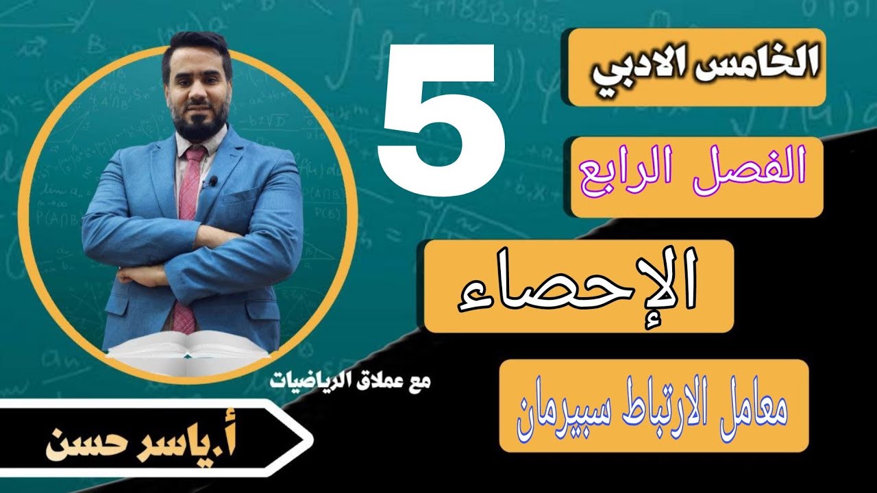 المحاضرة 5 الصف الخامس أدبي الفصل الرابع الإحصاء معامل الارتباط سبيرمان