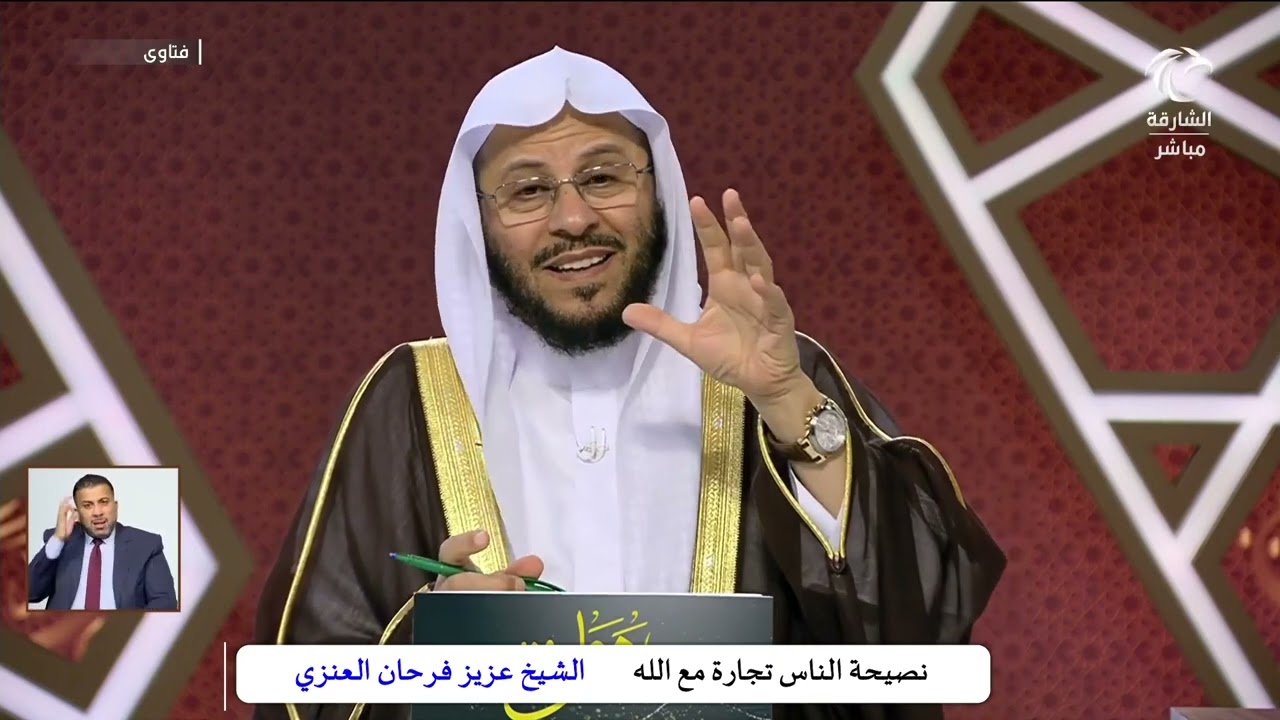 نصيحة الناس تجارة مع الله   _  الشيخ عزيز فرحان العنزي