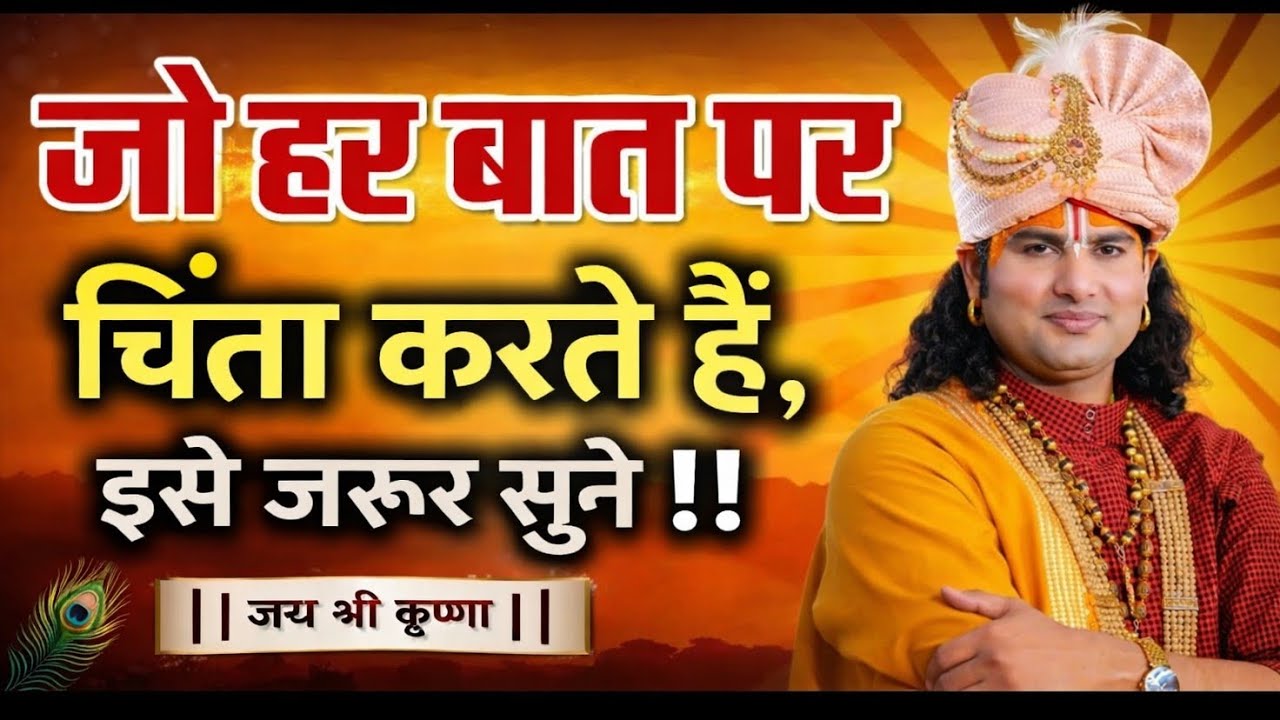 चिंता छोड़ो, कृष्ण पर भरोसा रखो | Powerful Spiritual Message | anuruddhacharya ji 