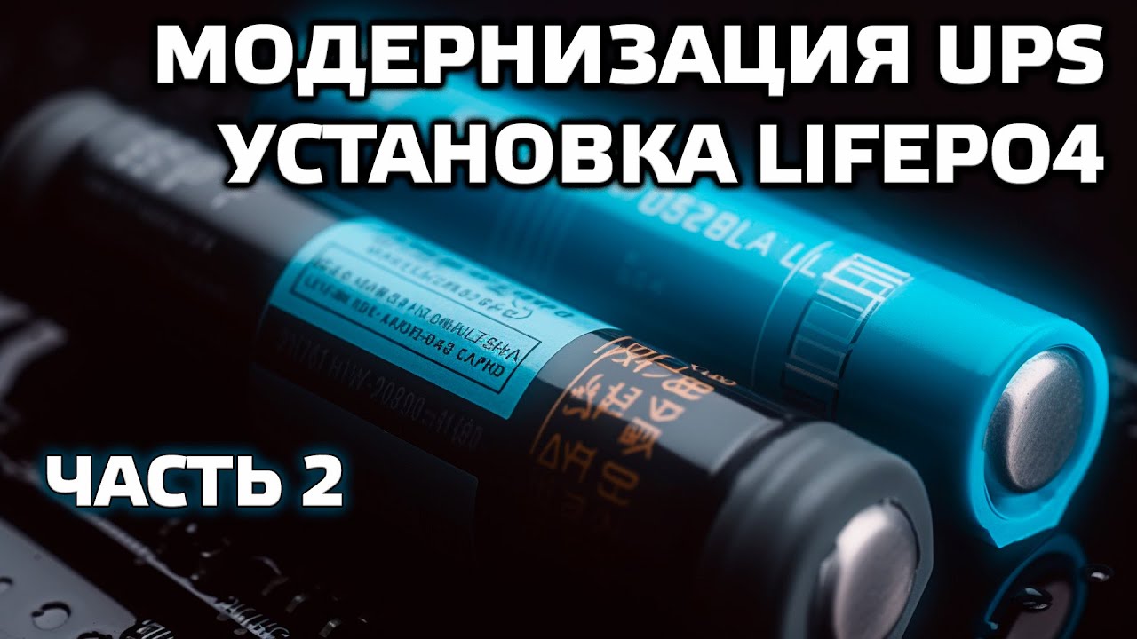 Модернизация ИБП APC 650, часть 2 - установка LiFePo4 аккумулятора, обновление логики