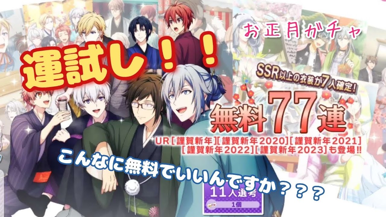 【アイナナ】運試し！！新年初ガチャ！！　【アイドリッシュセブン】【ガチャ動画】