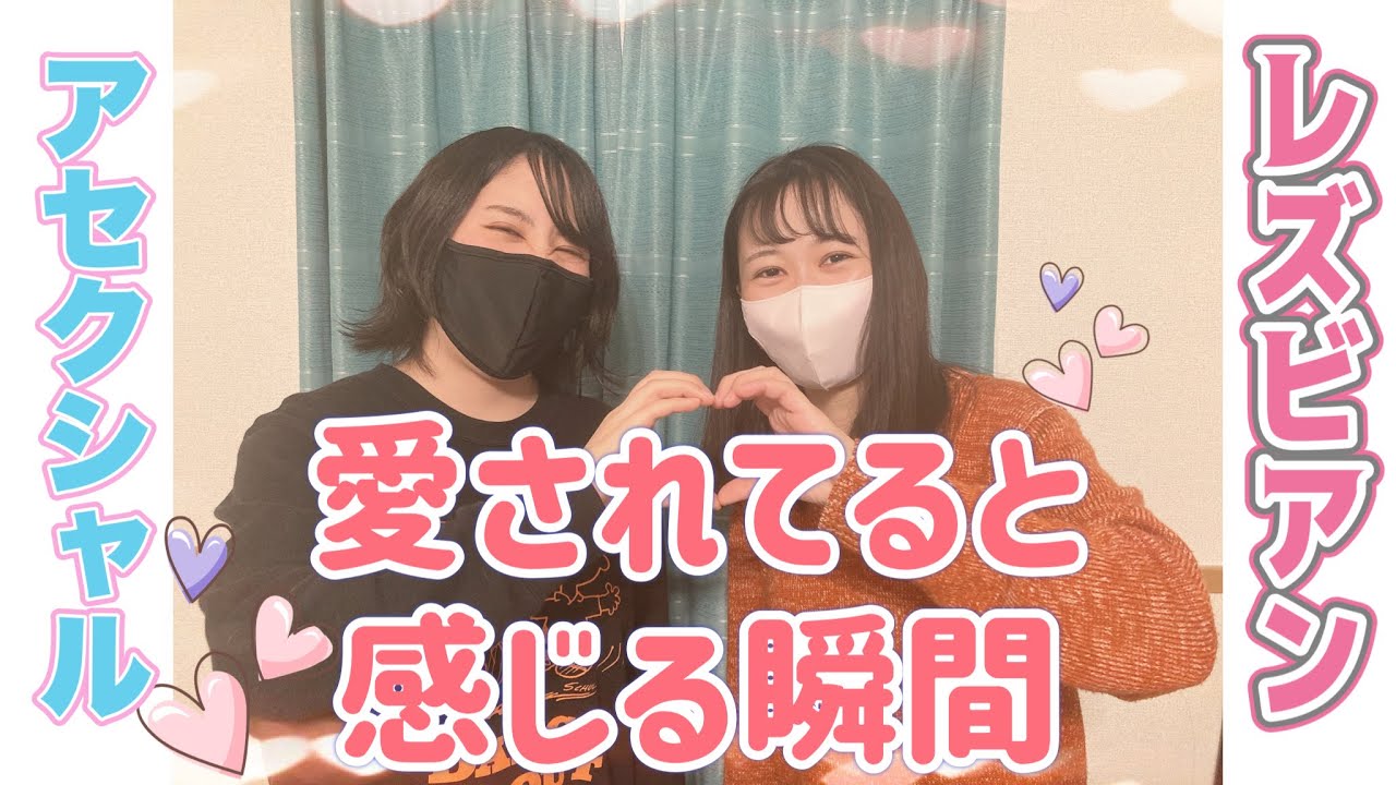 恋愛感情がないパートナーと暮らすレズビアンが語る、愛されてると感じる瞬間って？