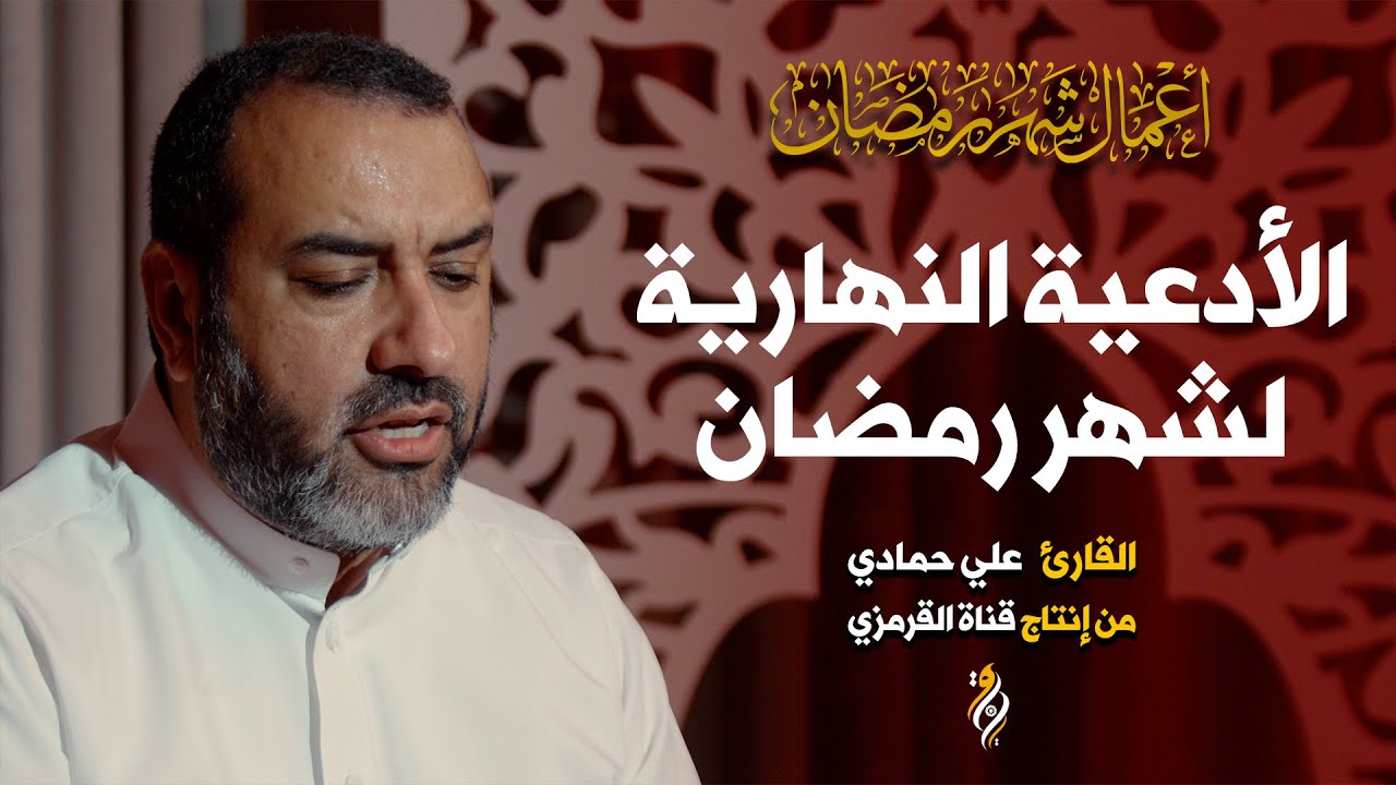 الأدعية النهارية لشهر رمضان علي حمادي | أذكار شهر رمضان لكل يوم