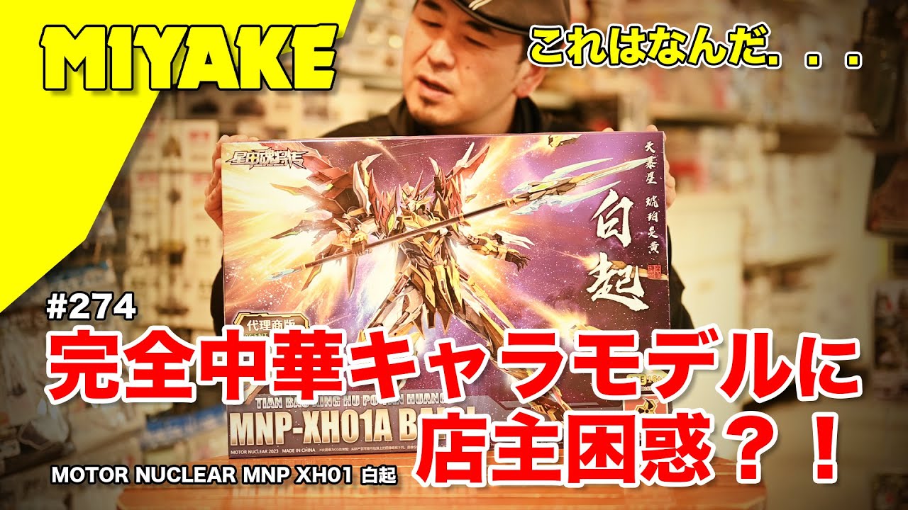 ミヤケVLog #274★完全中華キャラモデルに店主困惑？！MOTOR NUCLEAR MNP XH01 白起【ミヤケ模型】