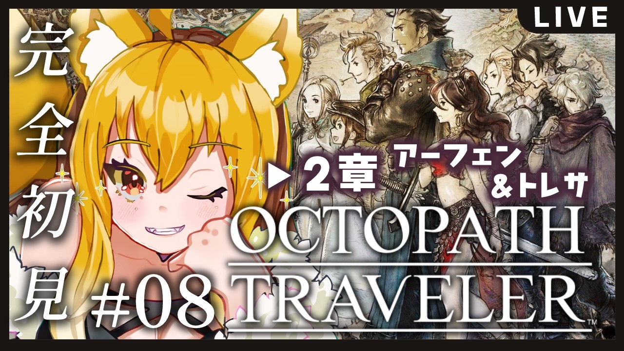 【＃８／オクトパストラベラー】シリーズ完全初見✨アーフェン＆トレサの２章をやるぞー♪今度こそ、２人分攻略してみせるぜ！！※ネタバレ注意【香狐かおる／Vtuber】