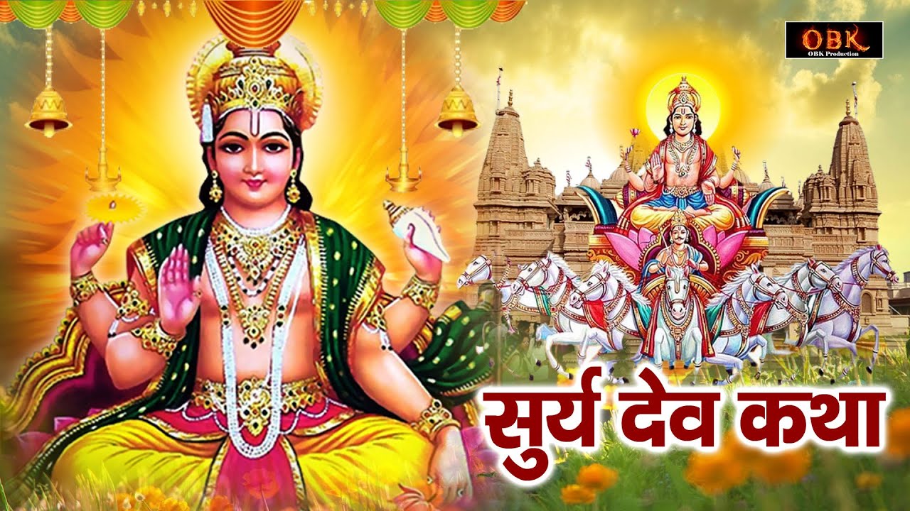 Surya Dev Katha - सूर्य देव की यह कथा सुनने मात्र से किस्मत चमक जाती हे | Ganga Bhakti Dhara