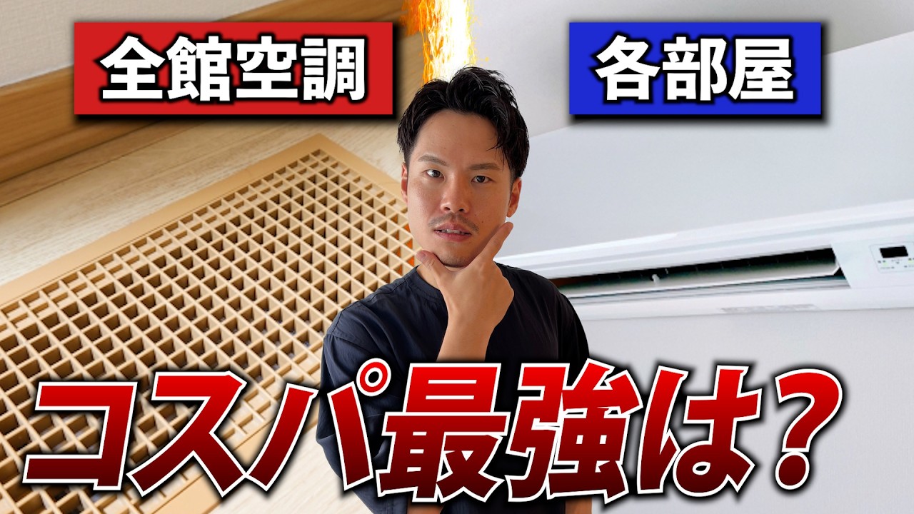 【注文住宅】全館空調vs各部屋エアコン 後悔しない選び方を解説します！