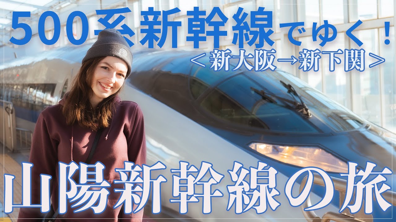 【鉄道旅】500系新幹線でいく！山陽新幹線の旅　＜こだま841号　新大阪→新下関＞