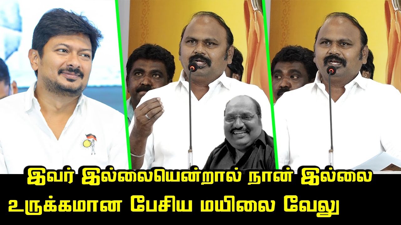 உருக்கமாக பேசிய மயிலை வேலு | Mylai Velu Latest Speech | Udhayanidhi | Raja Anbazhagan