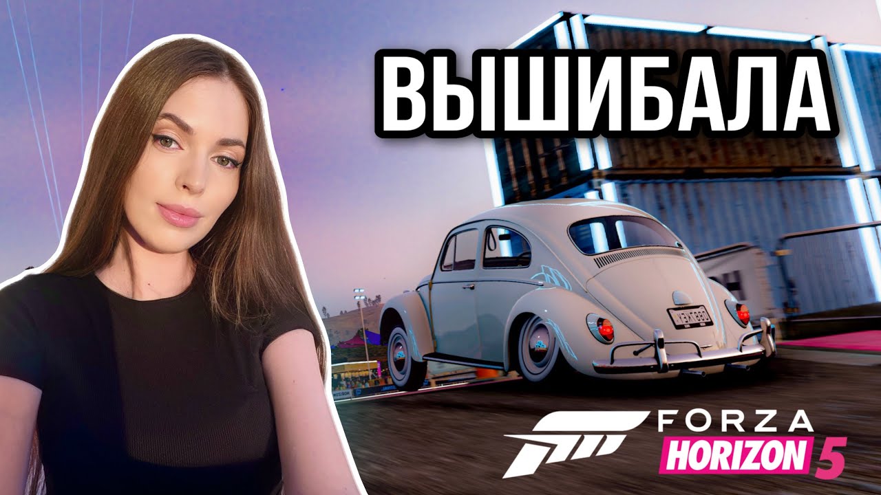 Стрим по Вышибале Forza Horizon 5 Eliminator