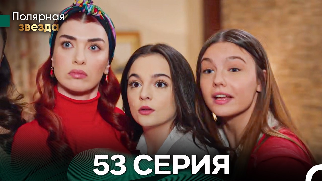Полярная звезда 53 Cерия (Pусская Oзвучка) FULL HD