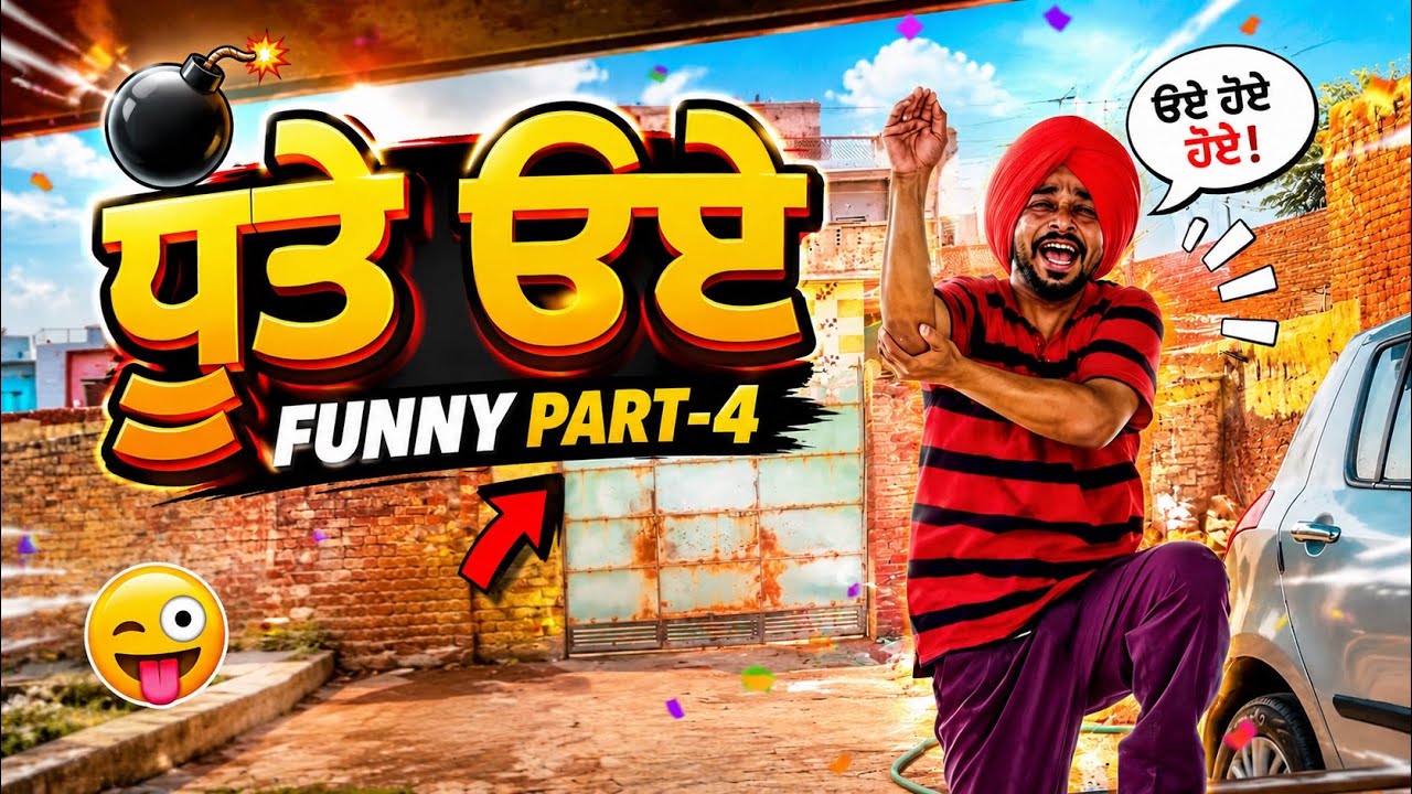 ਧੂਤੇ ੳਏ | Funny Part-4 Dhutta New Funny Video 2026