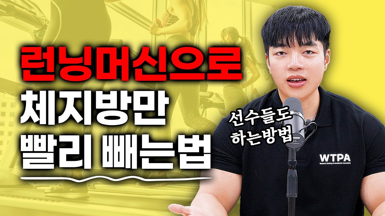 【유산소】 ’런닝머신’ 으로만 살 빼는법🔥 (초급자/중급자 프로그램)