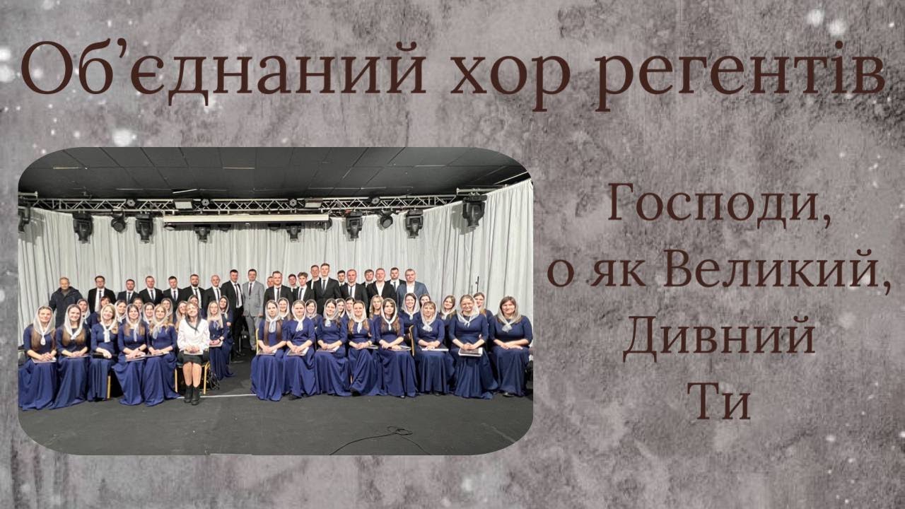 Господи,  о як Великий, Дивний Ти - Об'єднаний хор регентів РДСА