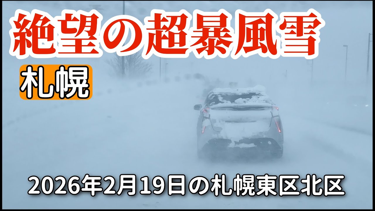 【走行動画】絶望の超暴風雪だった2月19日の札幌市東区北区の様子