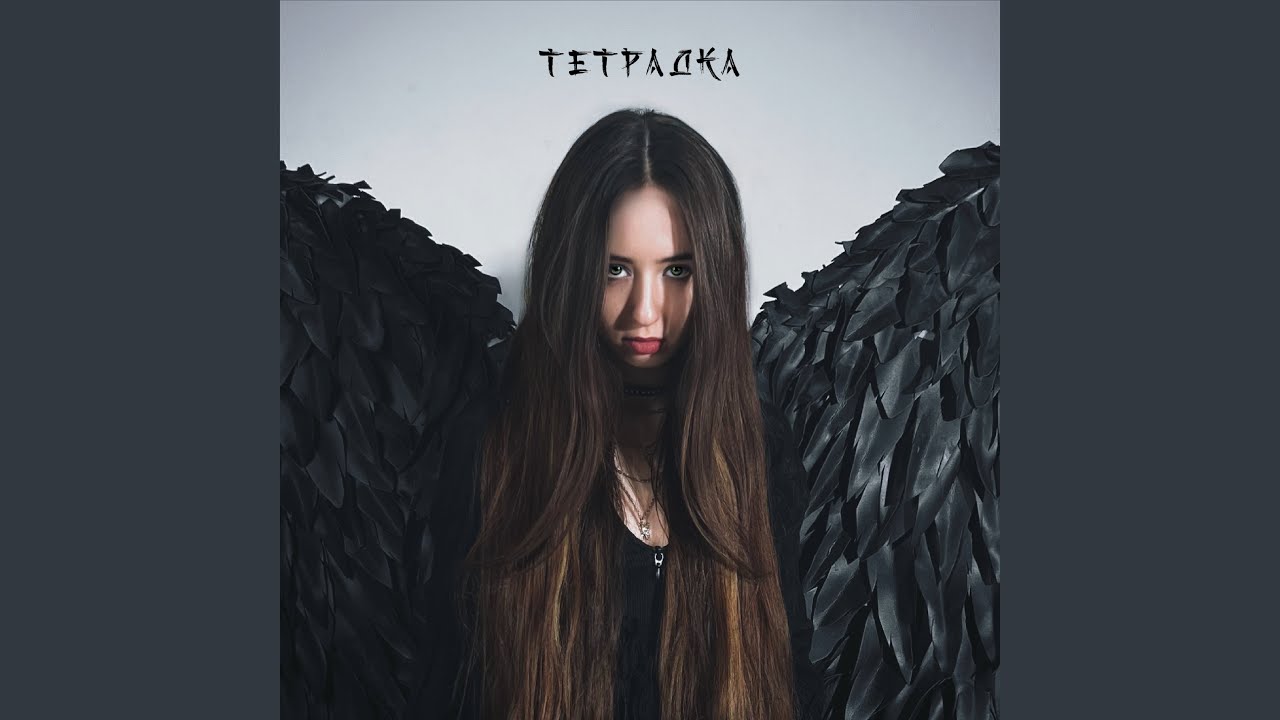 Тетрадка