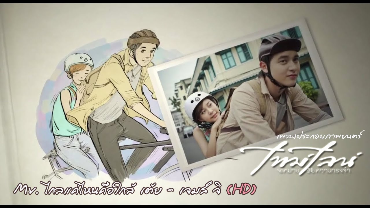 [Official MV] ไกลแค่ไหนคือใกล้ - เต้ย จรินทร์พร, เจมส์ จิรายุ (Ost.Timeline จดหมาย-ความทรงจำ) [HD]