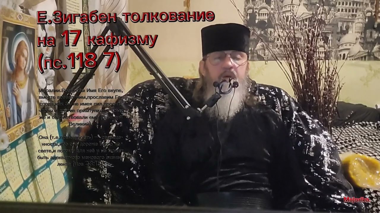 Пс.118 7(2 часть) толковпние Е.Зигабена.