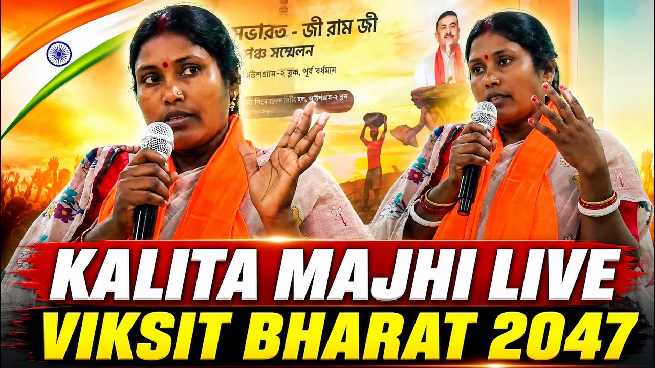 West Bengal Minister Kalita Majhi Speech | Viksit Bharat 2047 G-RAM-G Panchayat Sammelan 2026