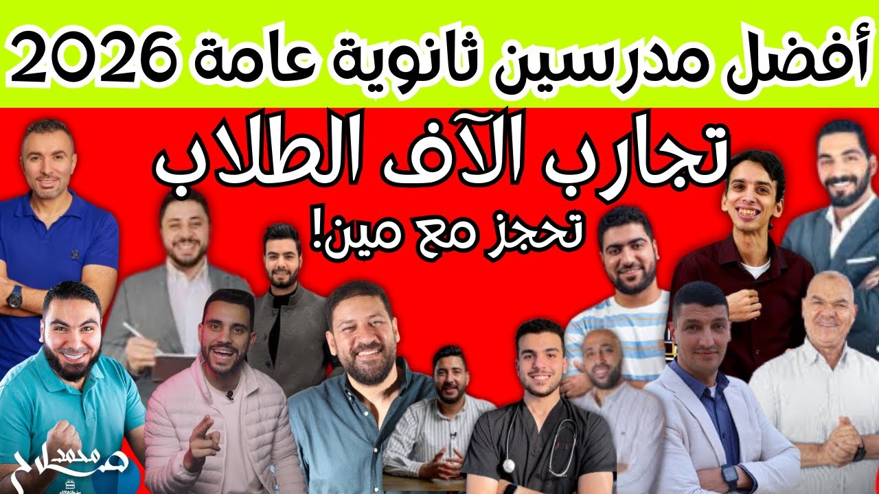 أفضل مدرسين ثانوية عامة ٢٠٢٦ يوتيوب وأونلاين👌🏻(علمي وأدبي) مين أفكاره شبه افكار الامتحان؟