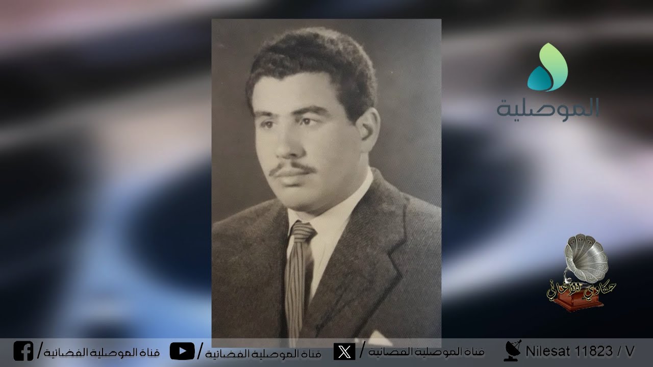 حكاوي الأغاني - بلبل الحدباء محمد حسين مرعي