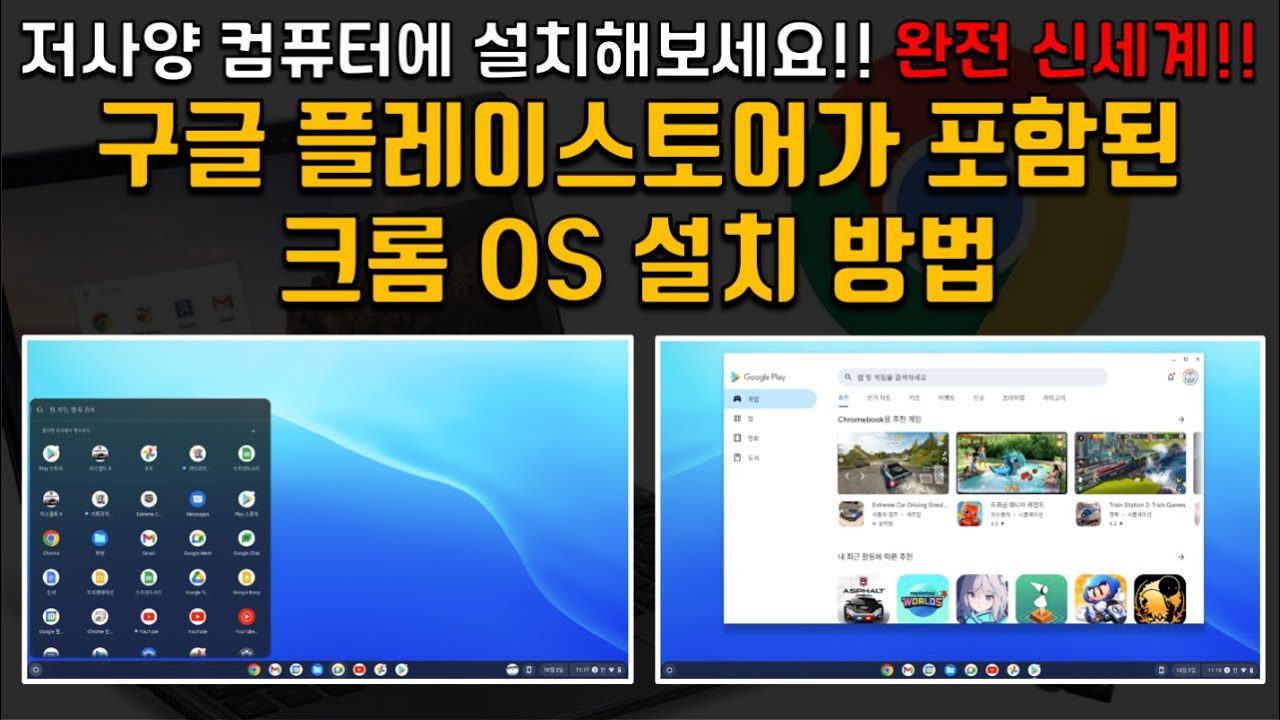 구글 플레이 스토어가 포함된 크롬 OS 설치 방법