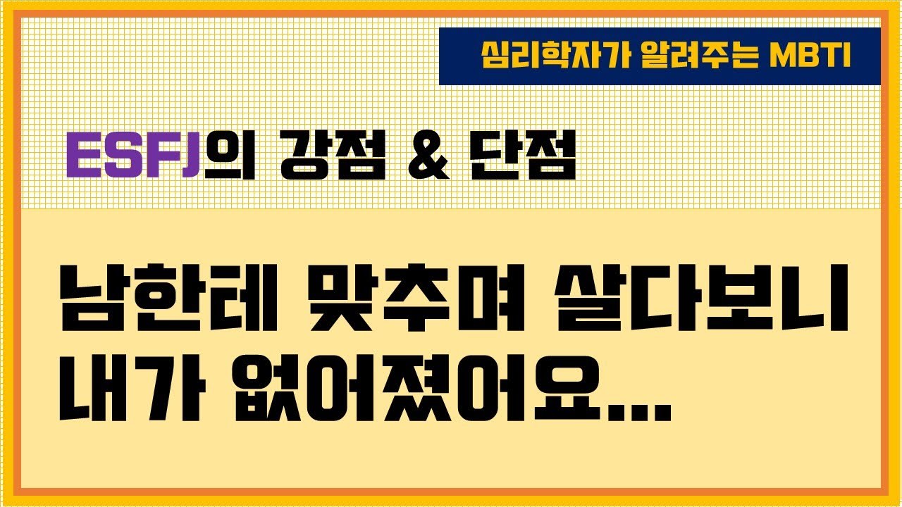 [ESFJ 강점&단점] 남한테 맞추면서 살다보니 내가 없어졌어요...