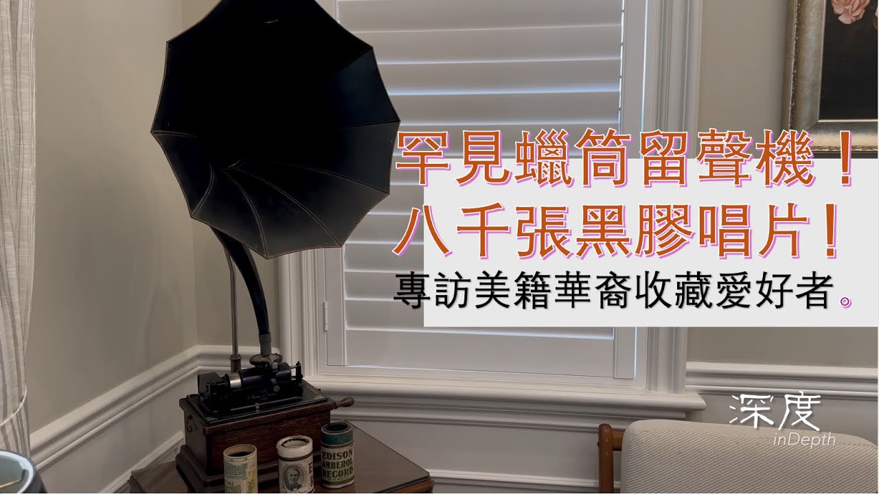 八千張黑膠唱片，罕見的蠟筒留聲機，巨大的八音盒，深訪美籍華人收藏愛好者。