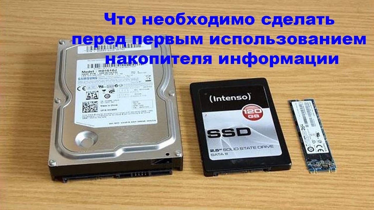 Что необходимо сделать перед первым использованием накопителя информации