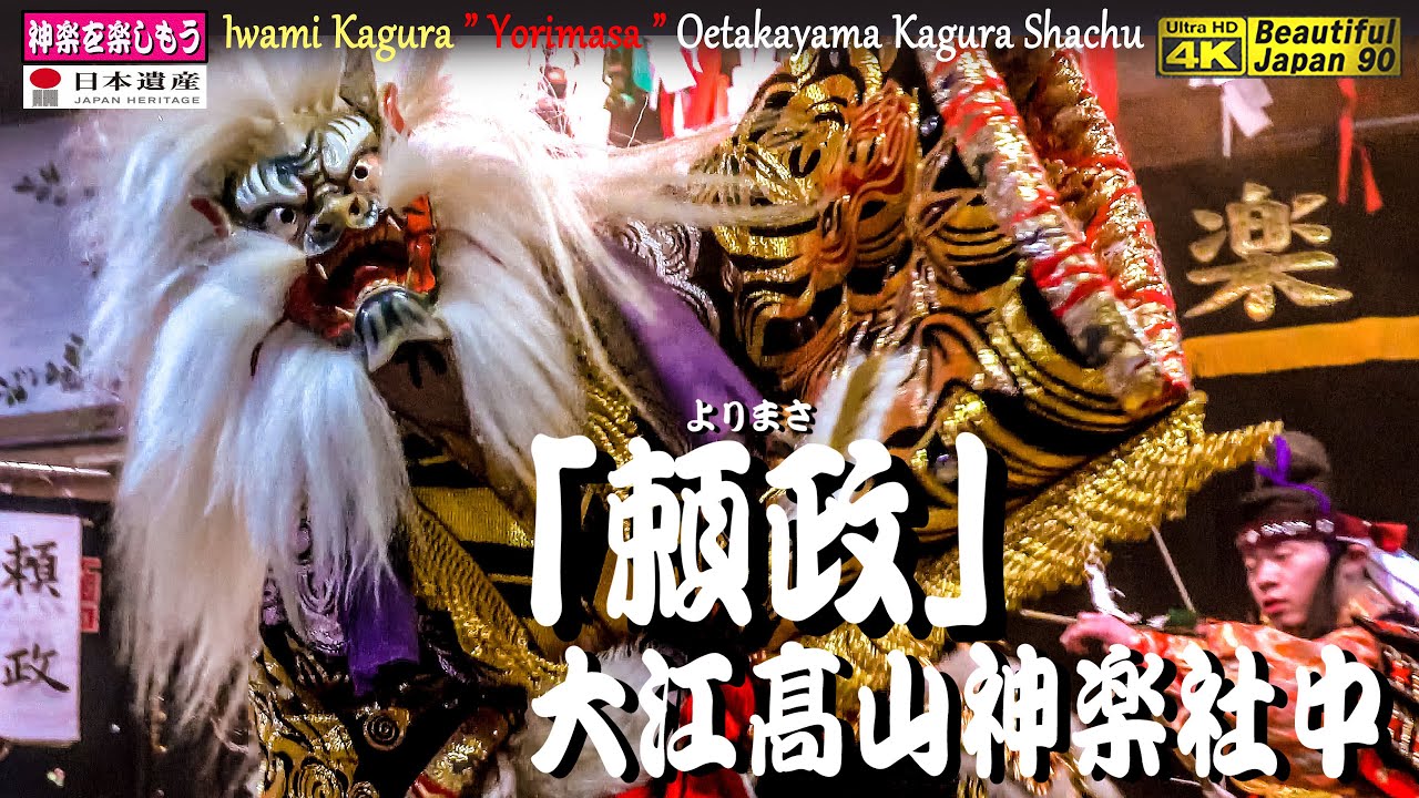 🎉新たなるシリーズ開始なり⛩山辺八代姫命神社春季例大祭②「頼政」大江髙山神楽社中📸２台特別編集版📅2023年04月08日