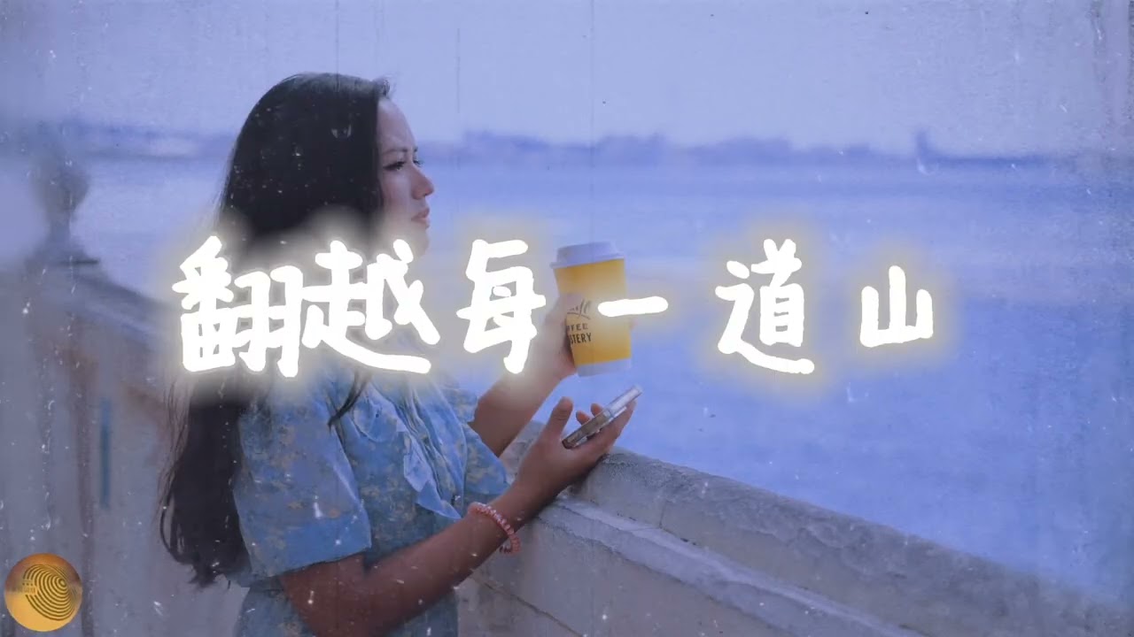 歌名：翻越每一道山演唱：涂稜蓁（素人）/#翻越每一道山#勵志人生#永不放棄