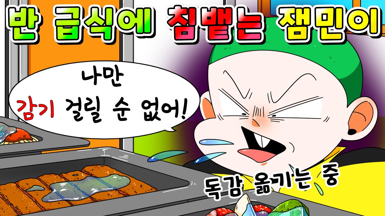 (사이다툰) 자기만 감기 걸리기 싫다고 급식에 침뱉어서 옮기려는 잼민이 참교육/영상툰/썰툰/