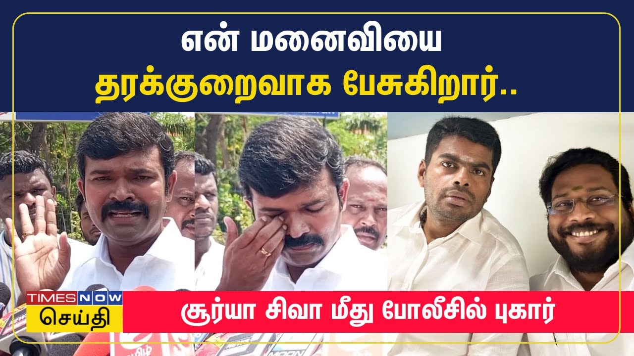 திருச்சி சூர்யா சிவா என் மனைவியை தரக்குறைவாக பேசுகிறார் - சாட்டை துரைமுருகன் போலீசில் புகார்