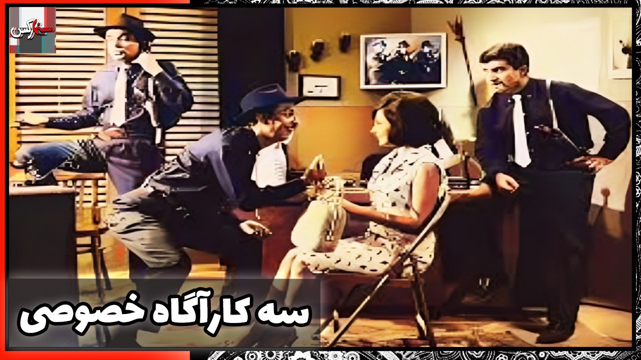 فیلم فارسی سه کارآگاه خصوصی | نسخه قدیمی سانسور نشده